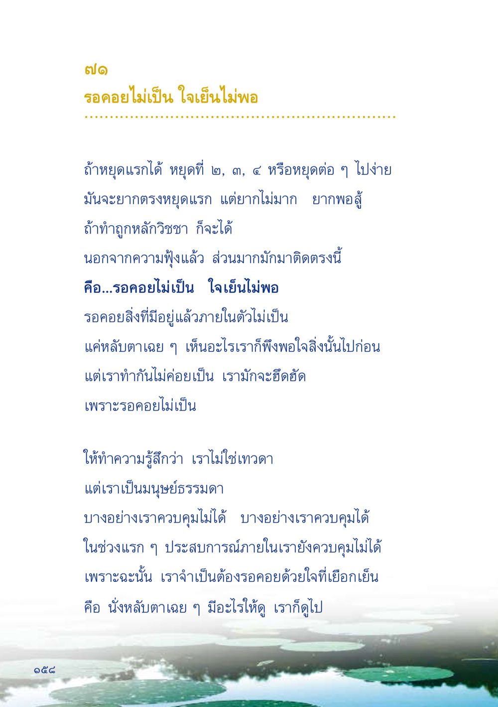 การรอคอยและการมีใจเย็น เมื่อไม่รู้จะอ่านอะไร 2 หน้า 160