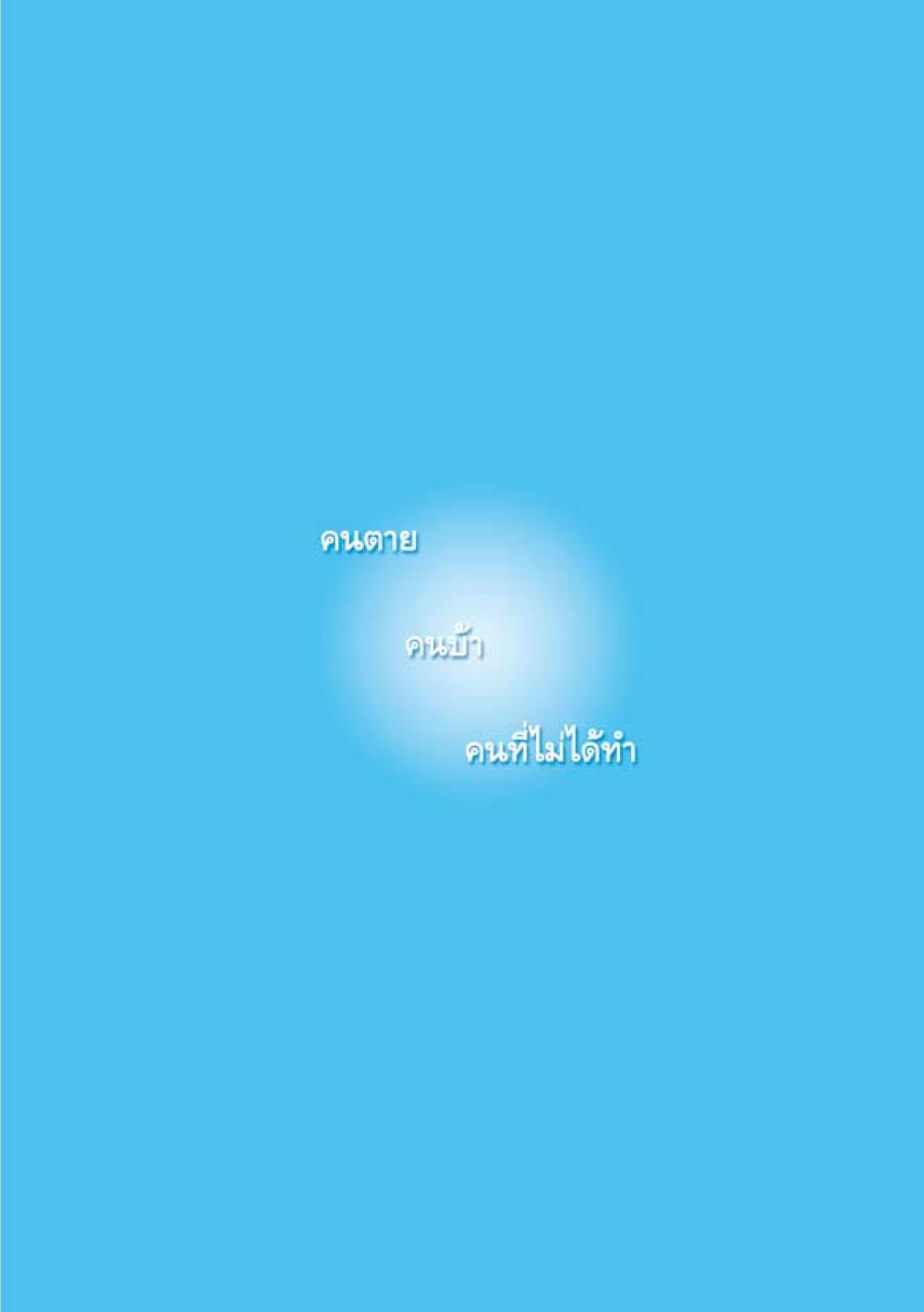 null เมื่อไม่รู้จะอ่านอะไร 2 หน้า 17