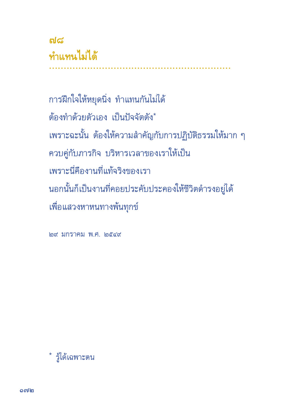 ความสำคัญของการปฏิบัติธรรม เมื่อไม่รู้จะอ่านอะไร 2 หน้า 174