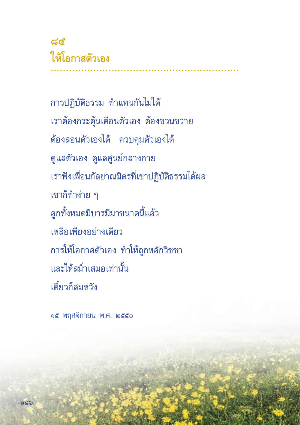 ให้โอกาสตัวเองในการปฏิบัติธรรม เมื่อไม่รู้จะอ่านอะไร 2 หน้า 188