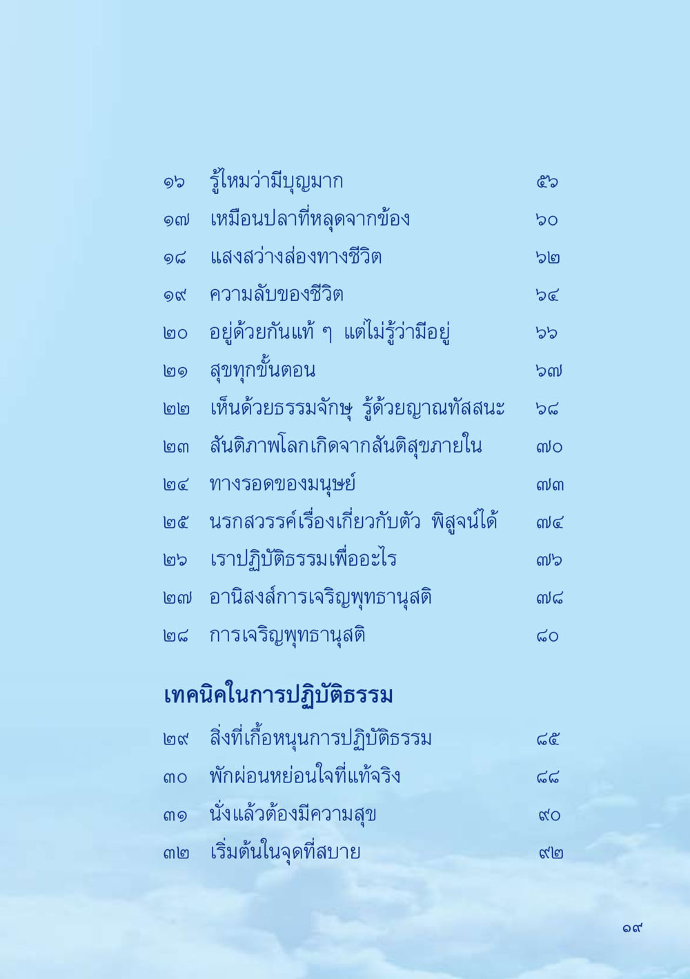 แนวทางการปฏิบัติธรรมเพื่อความสุขภายใน เมื่อไม่รู้จะอ่านอะไร 2 หน้า 21