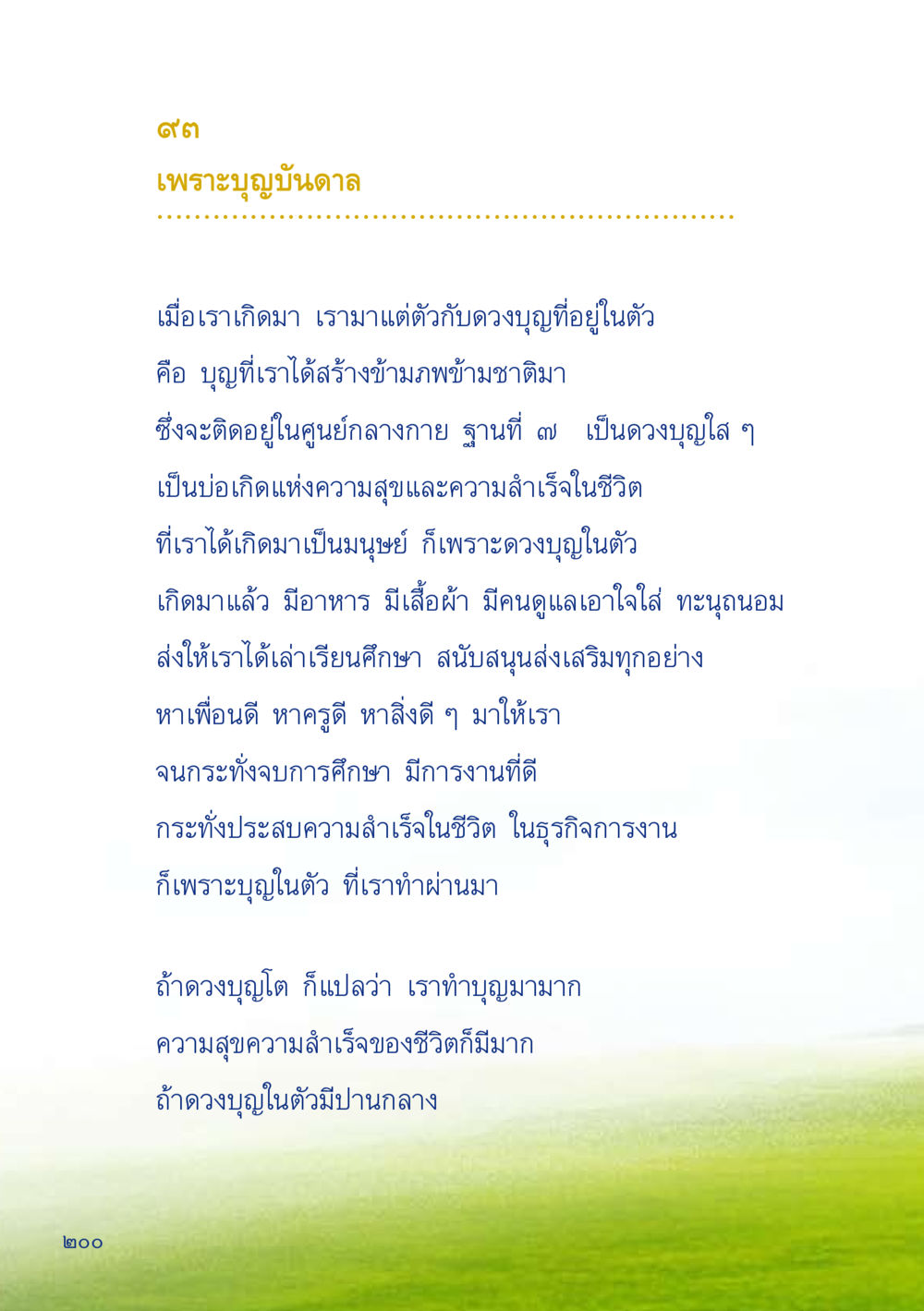 เพราะบุญบันดาล เมื่อไม่รู้จะอ่านอะไร 2 หน้า 202