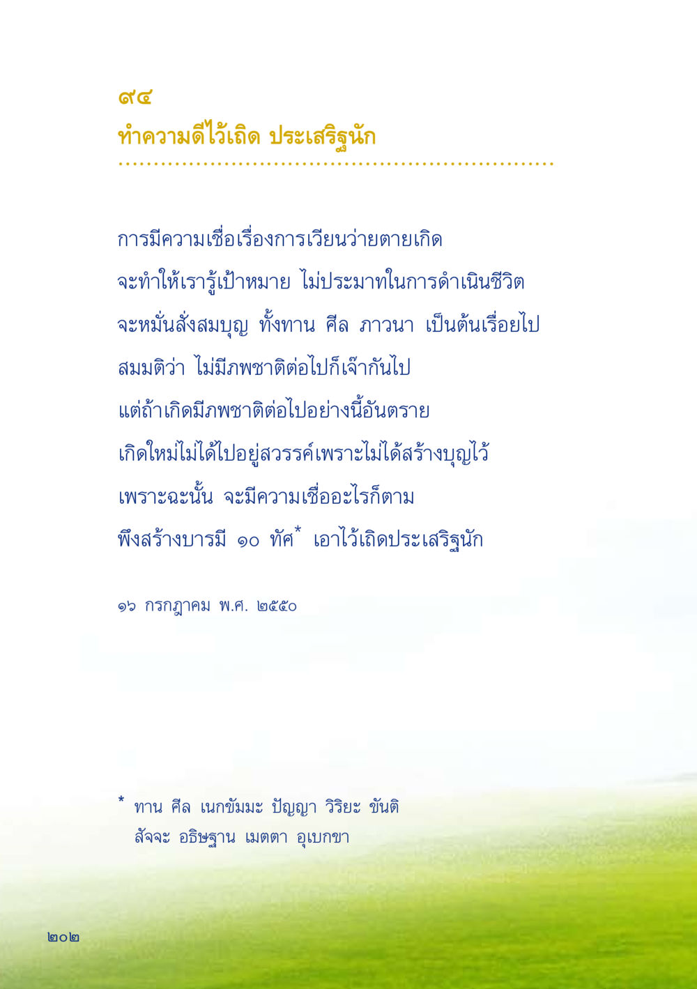 ทำความดีไว้เถิด ประเสริฐนัก เมื่อไม่รู้จะอ่านอะไร 2 หน้า 204