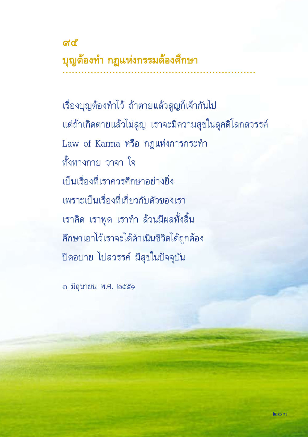 บุญและกฎแห่งกรรม เมื่อไม่รู้จะอ่านอะไร 2 หน้า 205