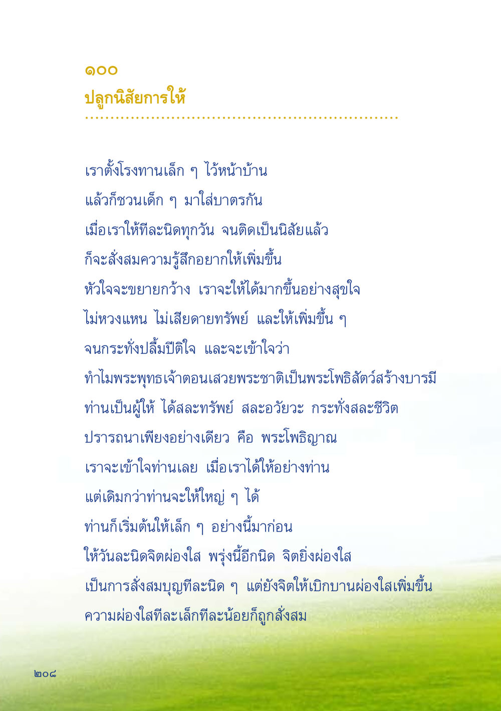 ปลูกนิสัยการให้ เมื่อไม่รู้จะอ่านอะไร 2 หน้า 210