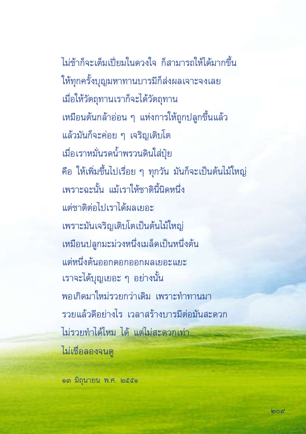 การให้และผลบุญ เมื่อไม่รู้จะอ่านอะไร 2 หน้า 211