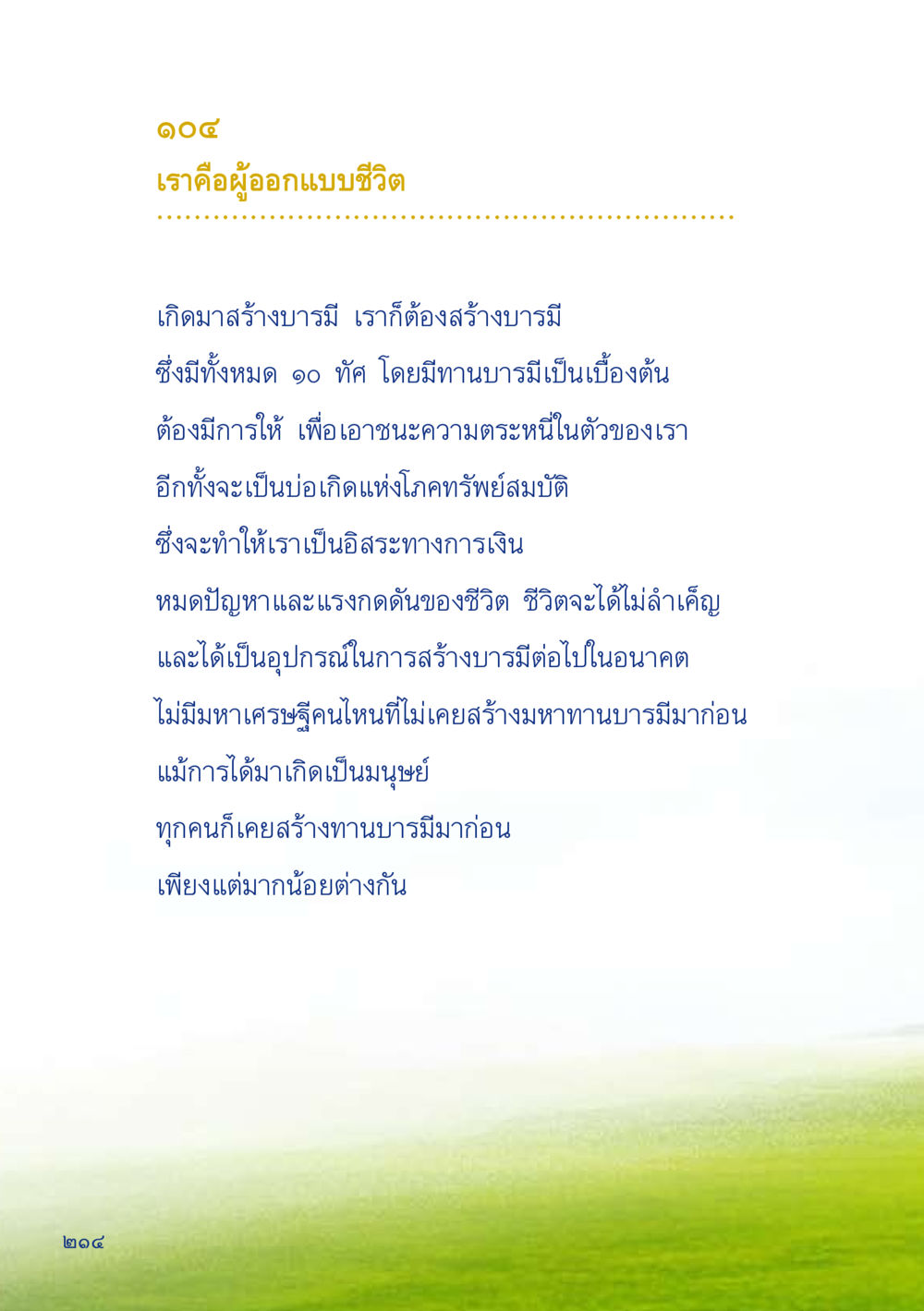 เราคือผู้ออกแบบชีวิต เมื่อไม่รู้จะอ่านอะไร 2 หน้า 216