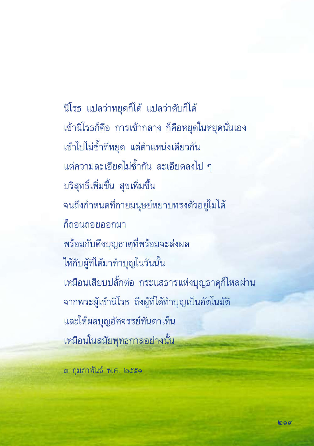 นิโรธ: ความหมายและการเข้าถึง เมื่อไม่รู้จะอ่านอะไร 2 หน้า 221