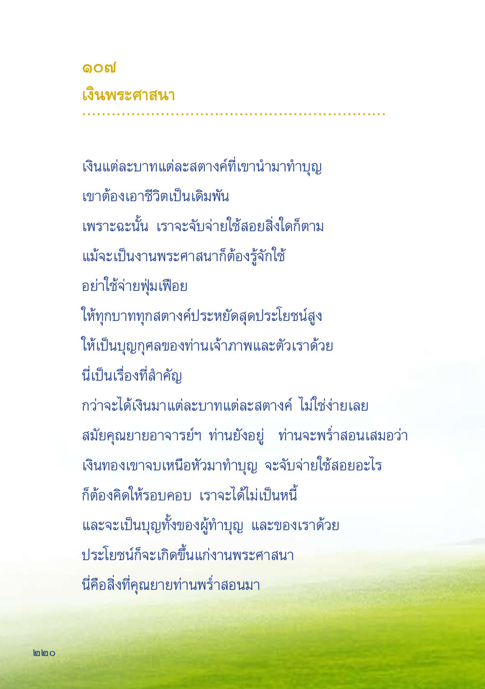 การใช้จ่ายเงินในการทำบุญ เมื่อไม่รู้จะอ่านอะไร 2 หน้า 222