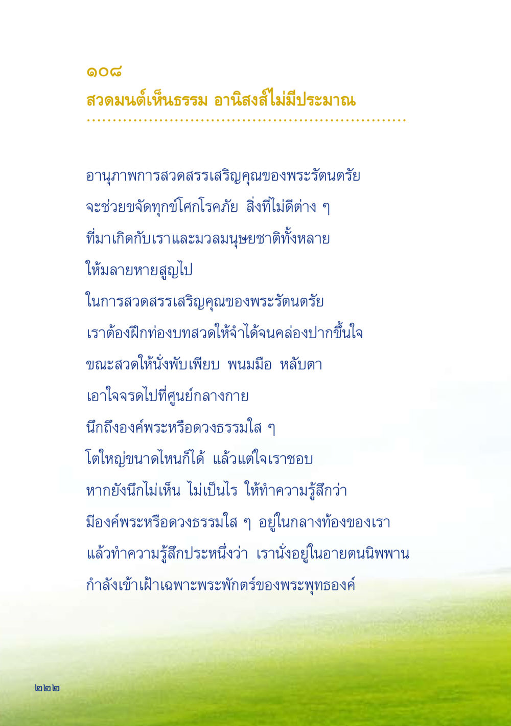 อานิสงส์การสวดมนต์และการฝึกฝนใจ เมื่อไม่รู้จะอ่านอะไร 2 หน้า 224