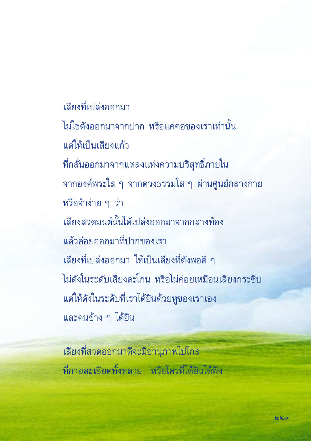 เสียงที่เปล่งออกมาและพลังแห่งการสวดมนต์ เมื่อไม่รู้จะอ่านอะไร 2 หน้า 225
