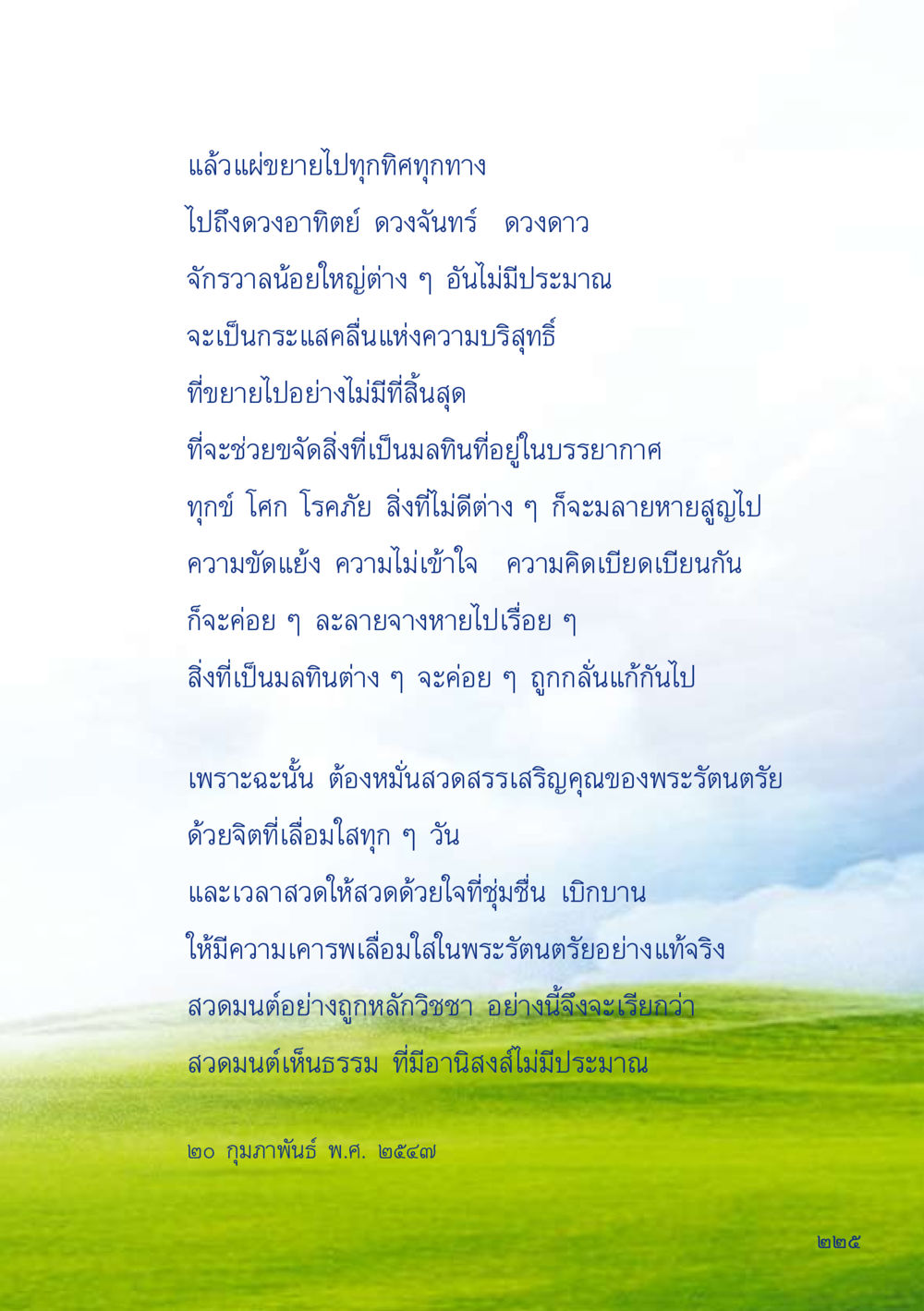 การสวดมนต์เพื่อความบริสุทธิ์ เมื่อไม่รู้จะอ่านอะไร 2 หน้า 227