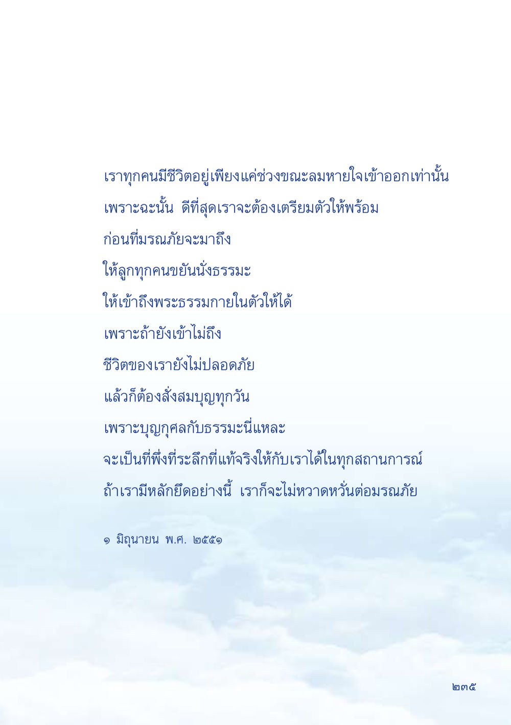 การเตรียมตัวก่อนมรณภัย เมื่อไม่รู้จะอ่านอะไร 2 หน้า 237