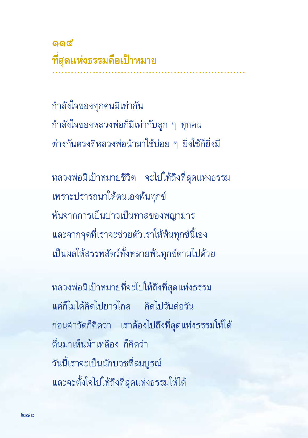 ที่สุดแห่งธรรม: เป้าหมายของชีวิต เมื่อไม่รู้จะอ่านอะไร 2 หน้า 242