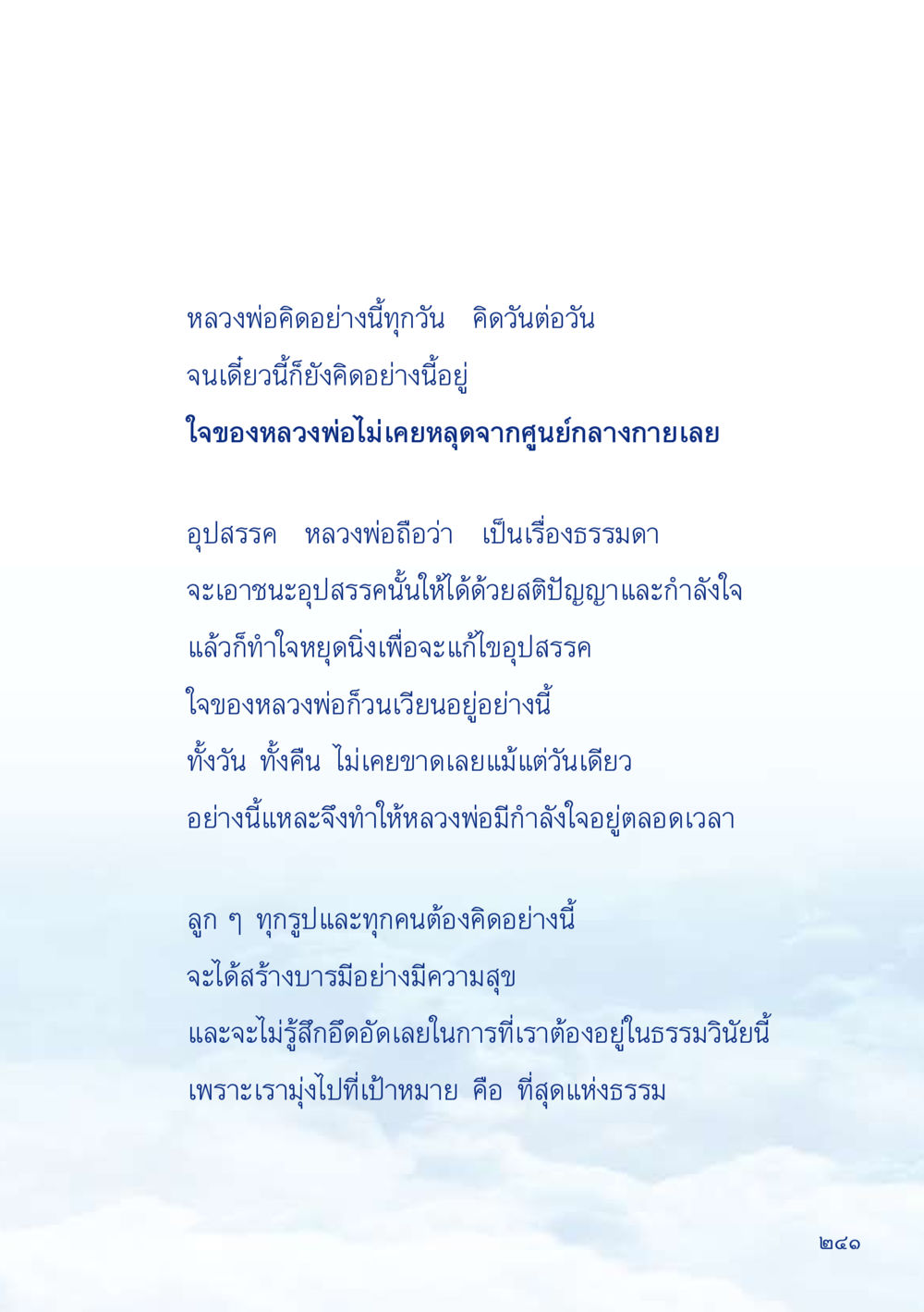ความคิดและการพัฒนาจิตใจของหลวงพ่อ เมื่อไม่รู้จะอ่านอะไร 2 หน้า 243