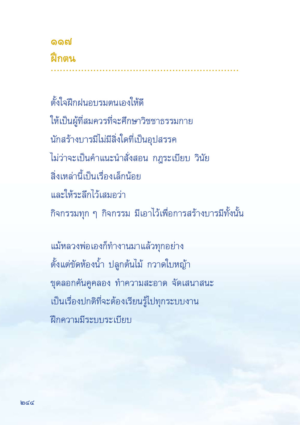 การฝึกตนเพื่อสร้างบารมี เมื่อไม่รู้จะอ่านอะไร 2 หน้า 246