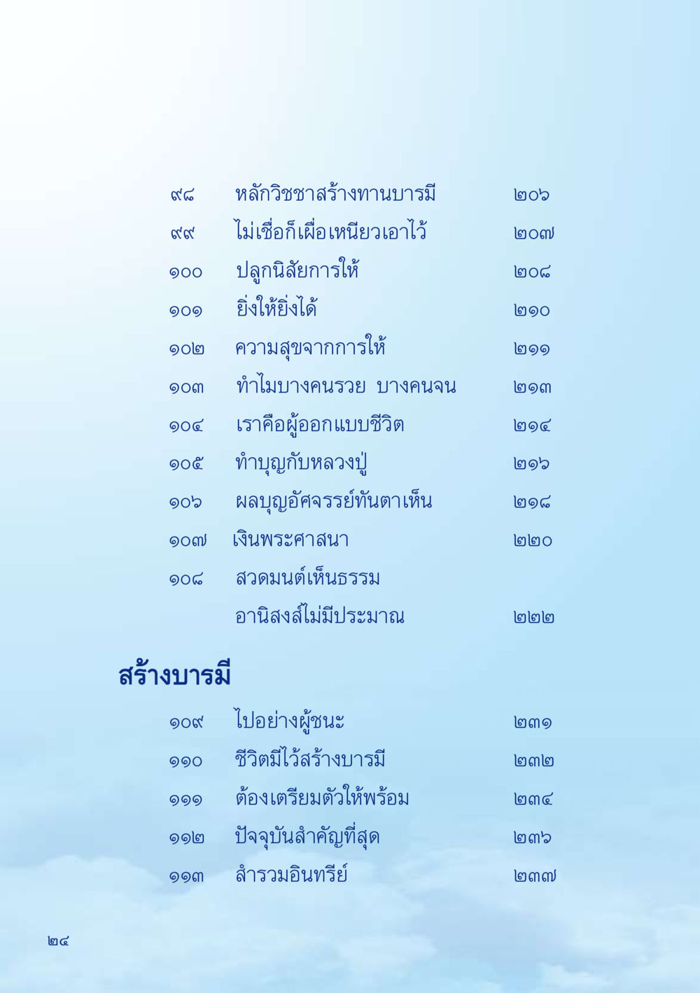 หลักวิชชาสร้างทานบารมี เมื่อไม่รู้จะอ่านอะไร 2 หน้า 26