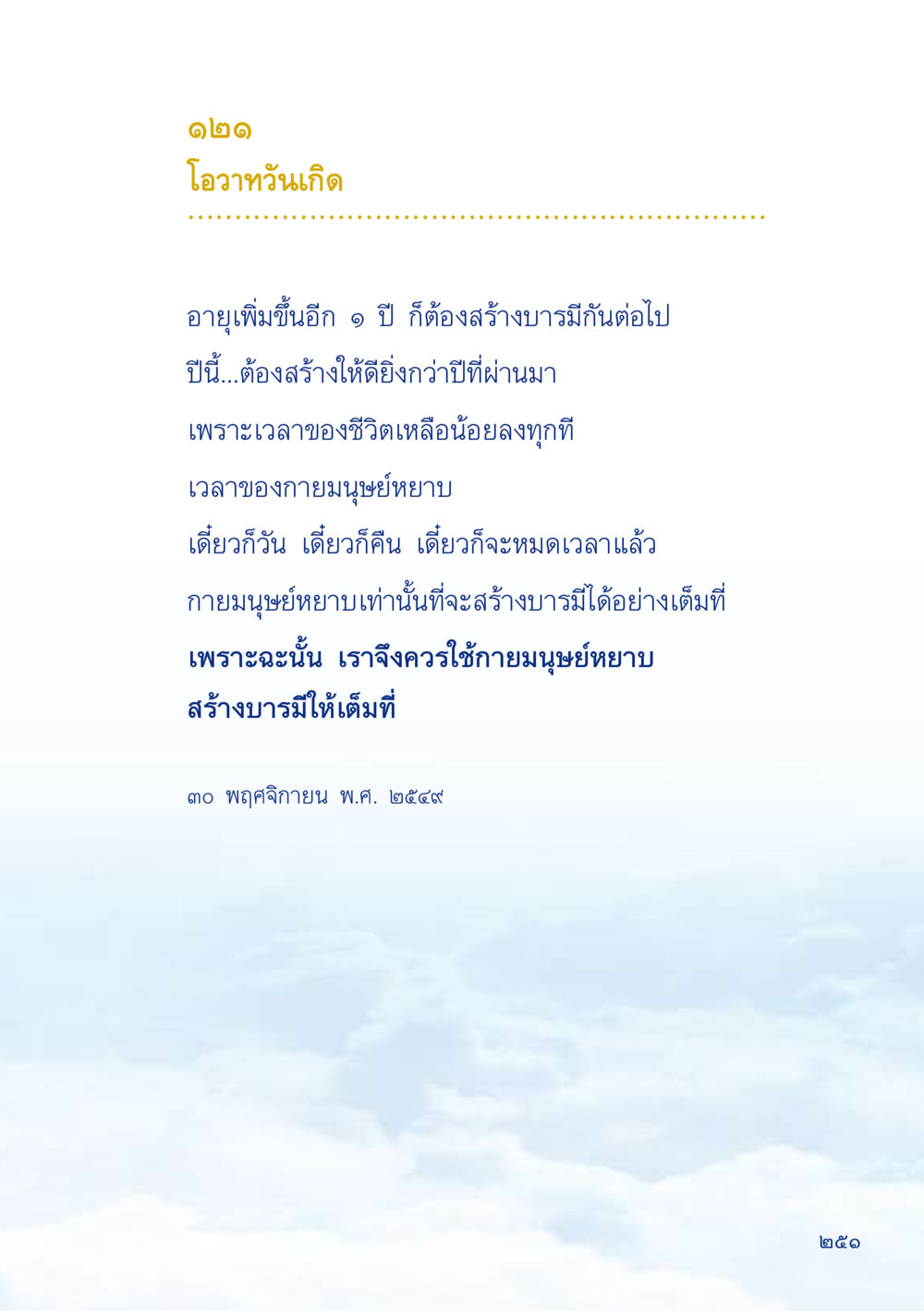 โอวาทวันเกิด: การสร้างบารมีในชีวิต เมื่อไม่รู้จะอ่านอะไร 2 หน้า 253