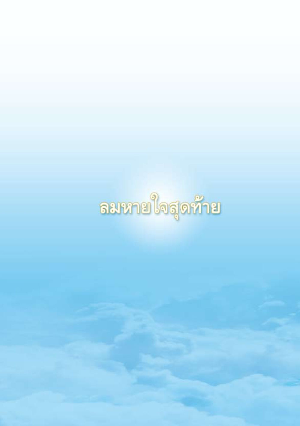 null เมื่อไม่รู้จะอ่านอะไร 2 หน้า 257