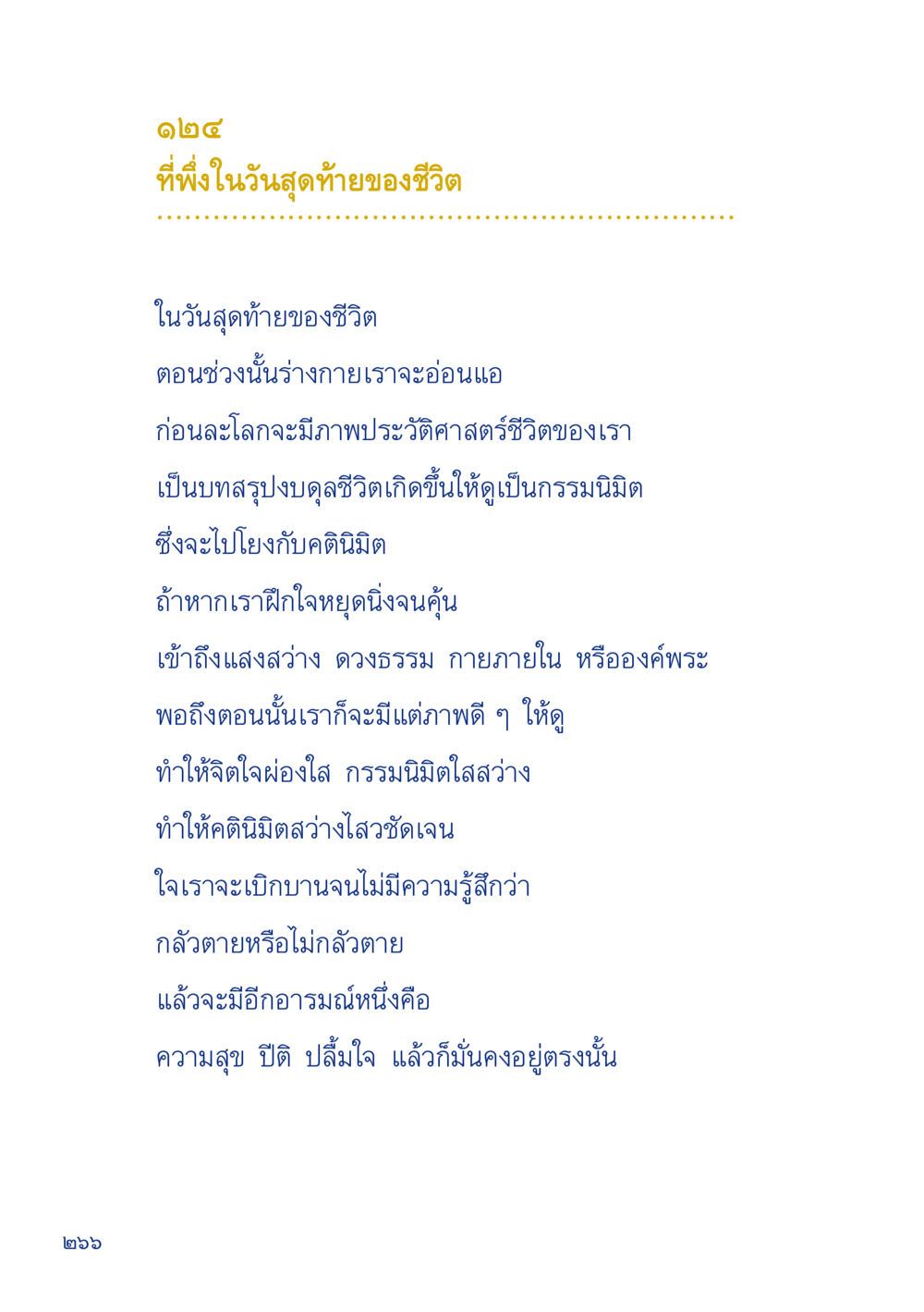ที่พึ่งในวันสุดท้ายของชีวิต เมื่อไม่รู้จะอ่านอะไร 2 หน้า 268