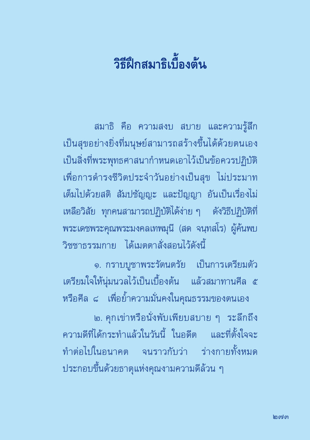 วิธีฝึกสมาธิเบื้องต้น เมื่อไม่รู้จะอ่านอะไร 2 หน้า 275