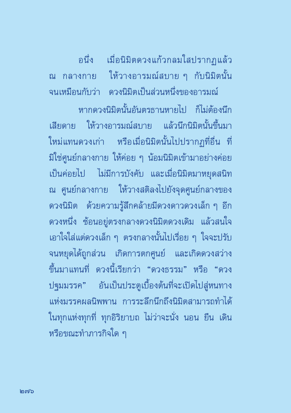 การน้อมอารมณ์สู่ดวงนิมิต เมื่อไม่รู้จะอ่านอะไร 2 หน้า 278