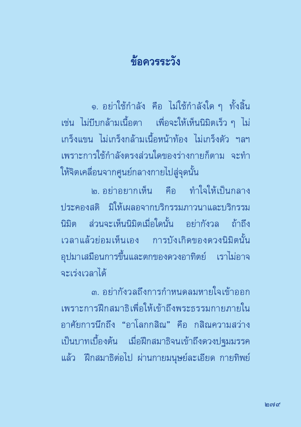 ข้อควรระวังในการฝึกสมาธิ เมื่อไม่รู้จะอ่านอะไร 2 หน้า 281