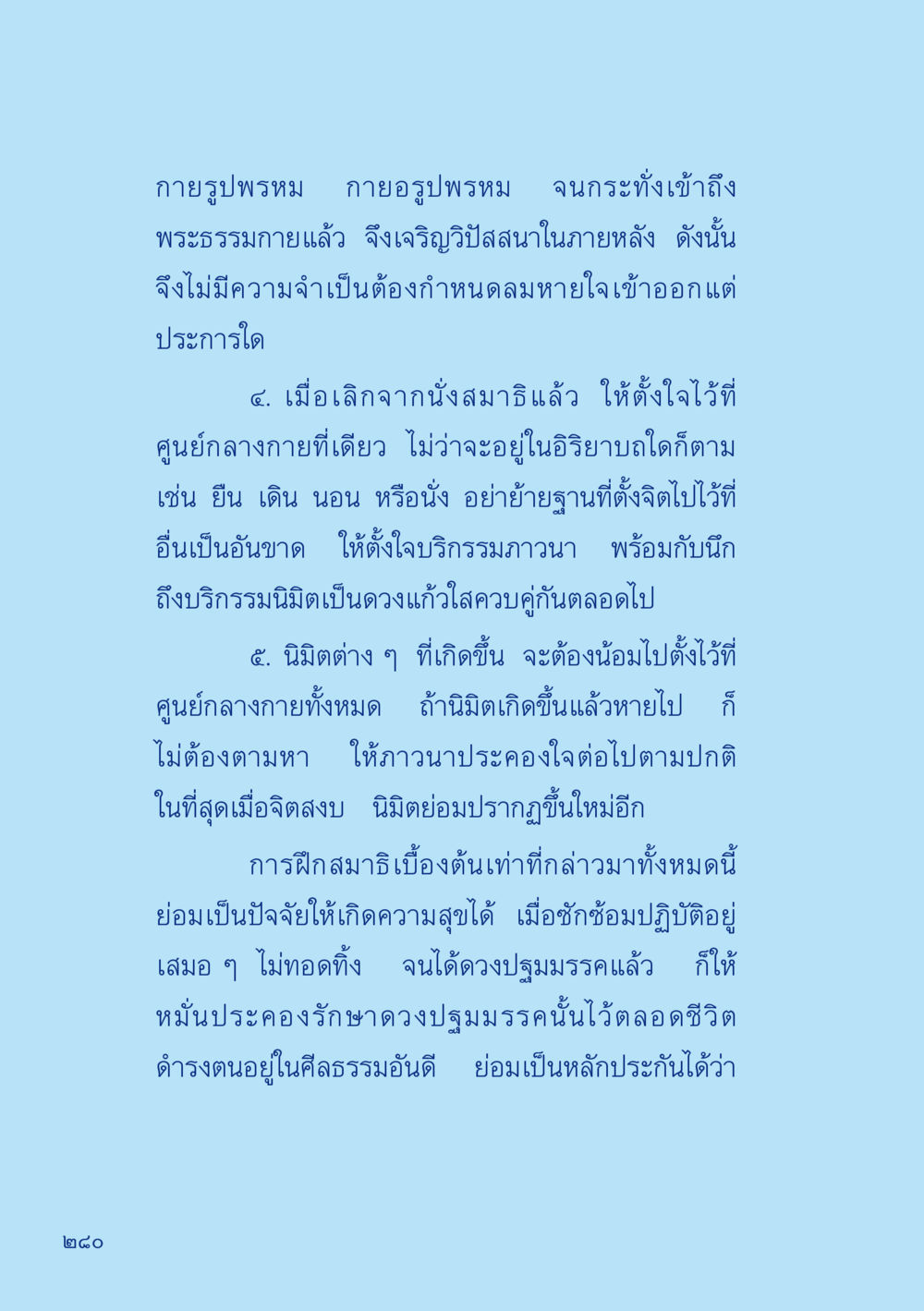 การฝึกสมาธิและการตั้งจิต เมื่อไม่รู้จะอ่านอะไร 2 หน้า 282