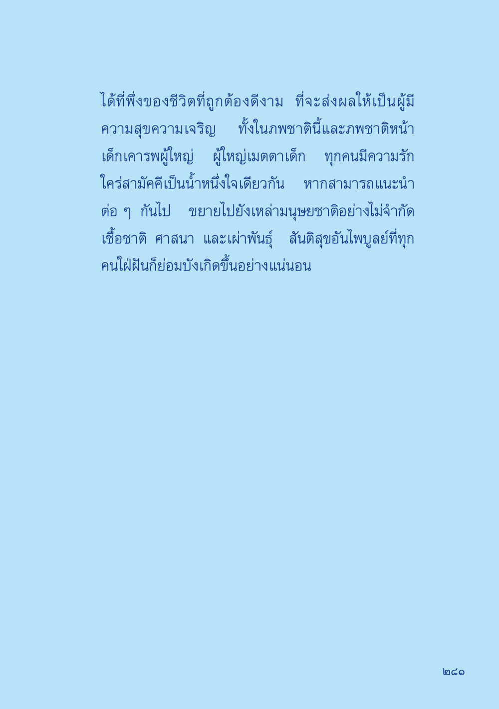 การมีชีวิตที่ดีงาม เมื่อไม่รู้จะอ่านอะไร 2 หน้า 283