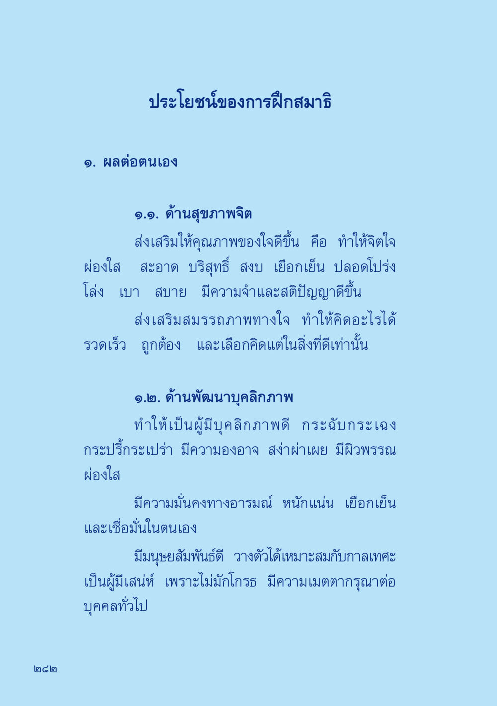 ประโยชน์ของการฝึกสมาธิ เมื่อไม่รู้จะอ่านอะไร 2 หน้า 284