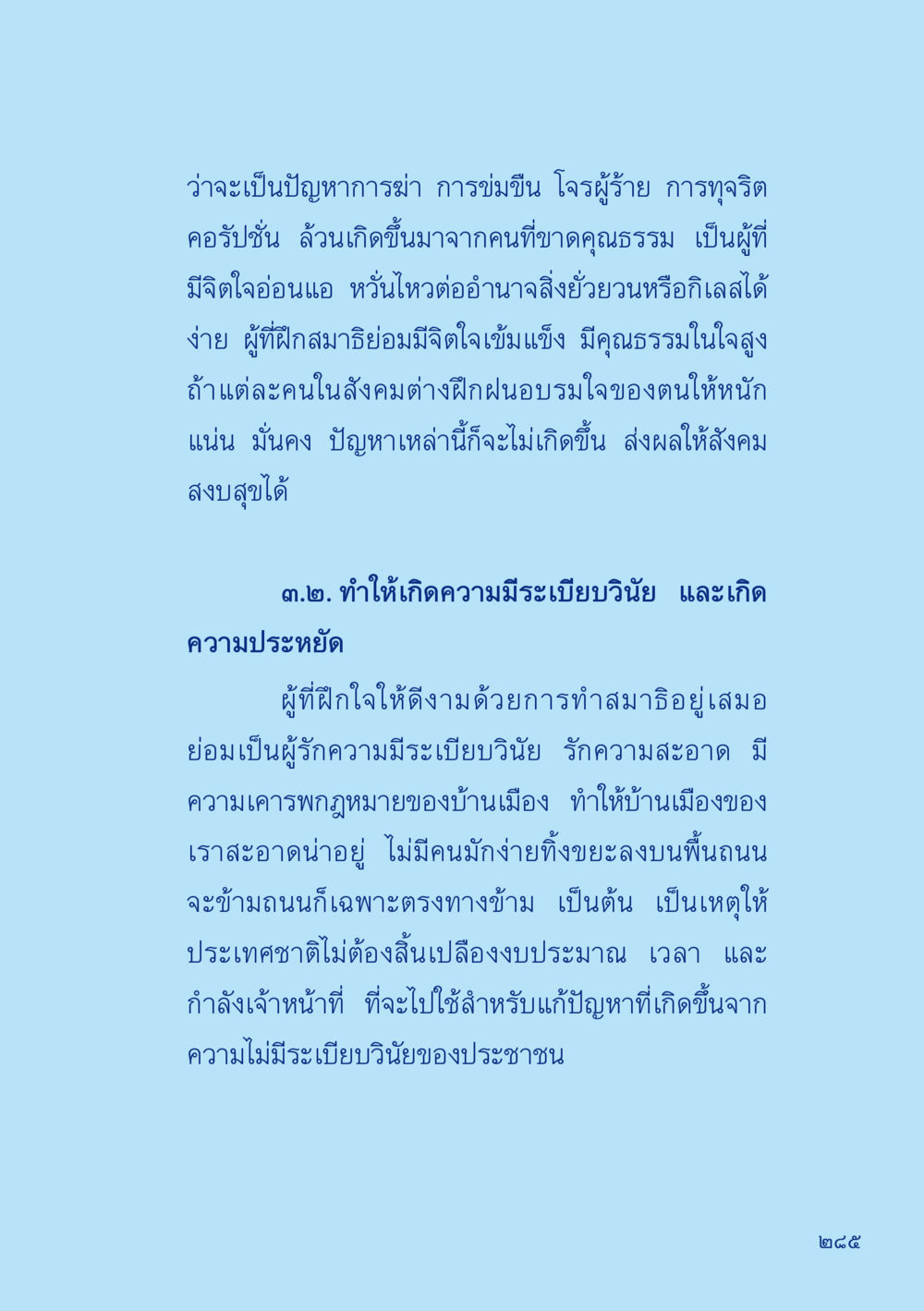 การฝึกสมาธิและผลต่อสังคม เมื่อไม่รู้จะอ่านอะไร 2 หน้า 287