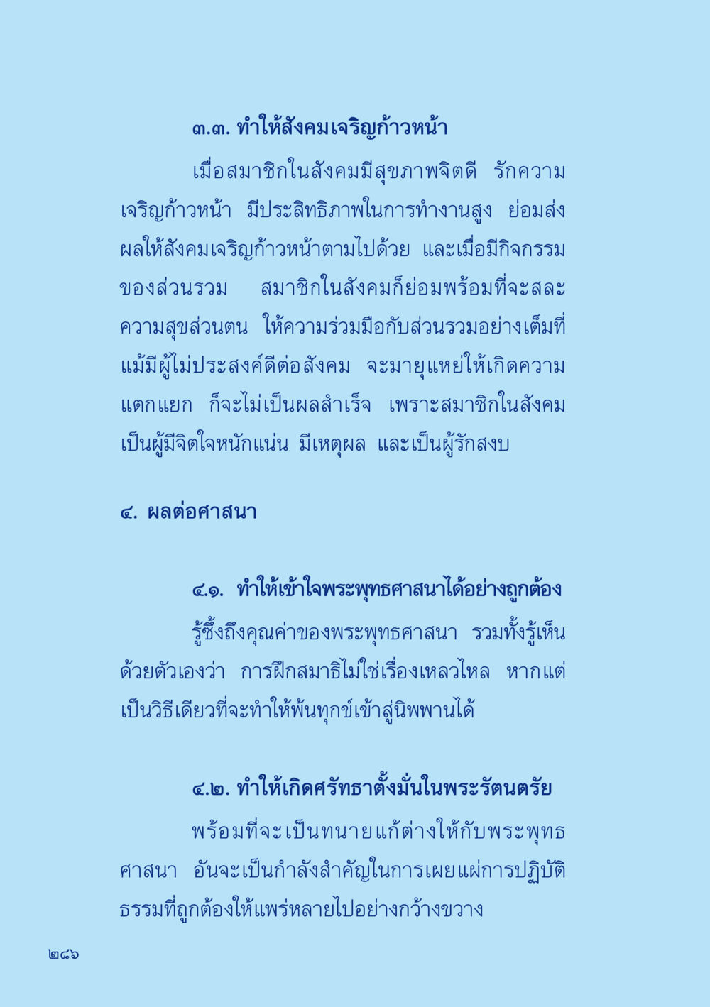 ทำให้สังคมเจริญก้าวหน้าและศาสนาพุทธ เมื่อไม่รู้จะอ่านอะไร 2 หน้า 288