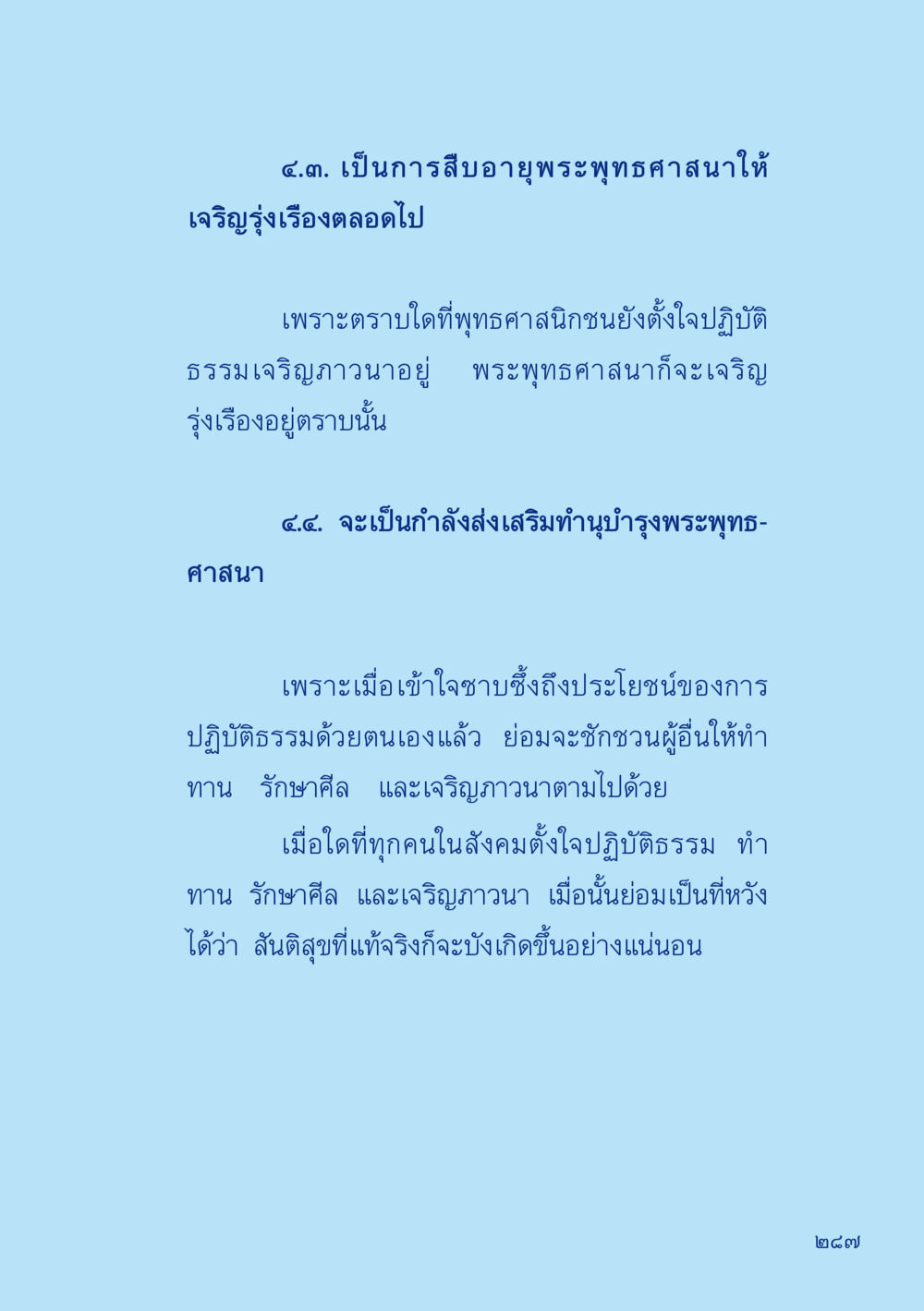 การสืบอายุพระพุทธศาสนาและการส่งเสริมภาวนา เมื่อไม่รู้จะอ่านอะไร 2 หน้า 289