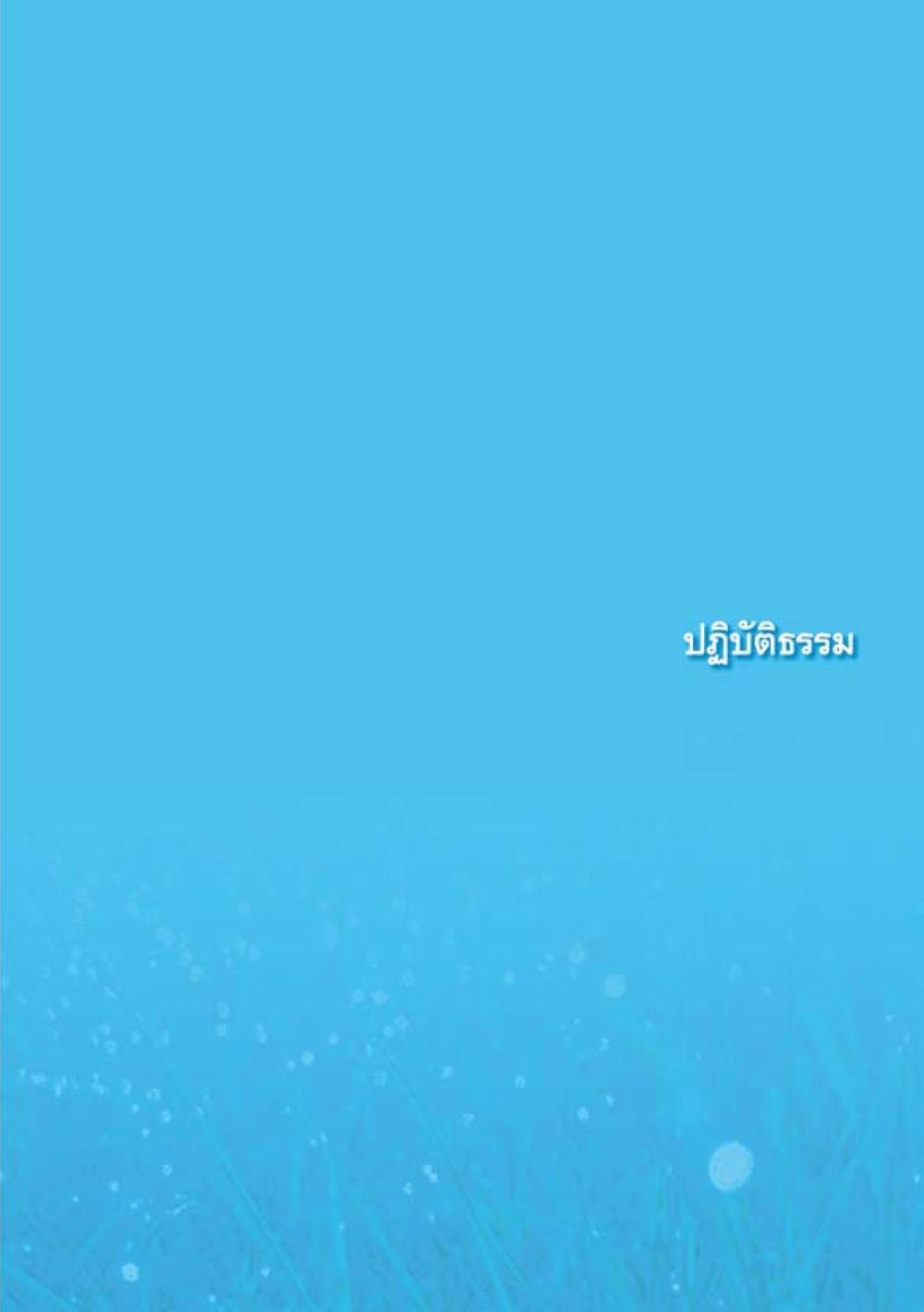 null เมื่อไม่รู้จะอ่านอะไร 2 หน้า 31
