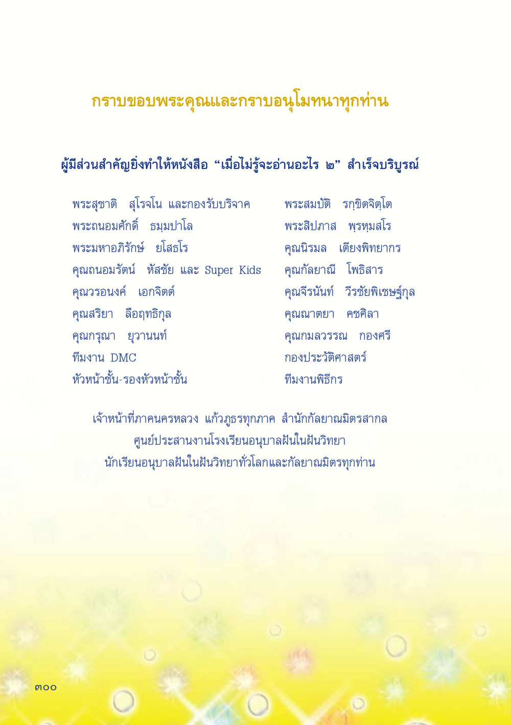 ขอบคุณผู้มีส่วนร่วมในการสร้างสรรค์หนังสือ เมื่อไม่รู้จะอ่านอะไร 2 หน้า 302