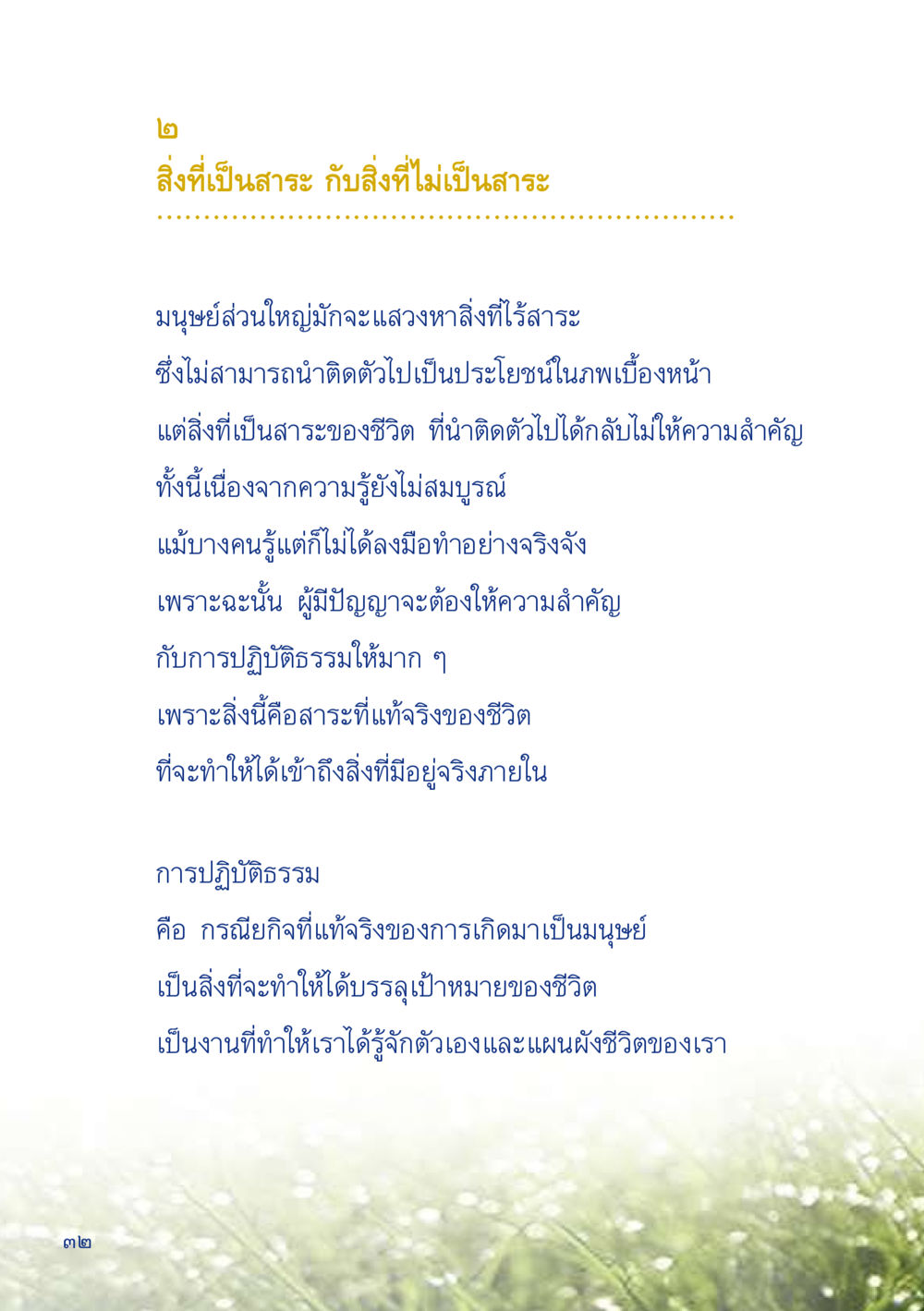 สาระและไร้สาระในชีวิตมนุษย์ เมื่อไม่รู้จะอ่านอะไร 2 หน้า 34