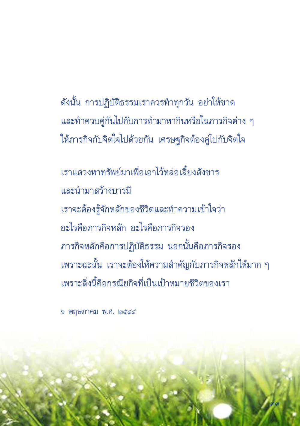 การปฏิบัติธรรมในชีวิตประจำวัน เมื่อไม่รู้จะอ่านอะไร 2 หน้า 35