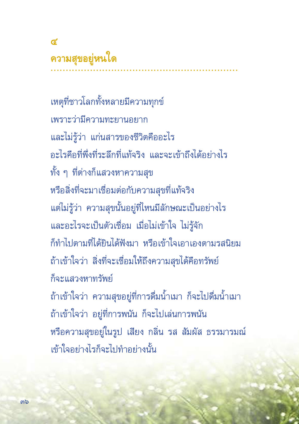 ความสุขอยู่หนใด เมื่อไม่รู้จะอ่านอะไร 2 หน้า 38