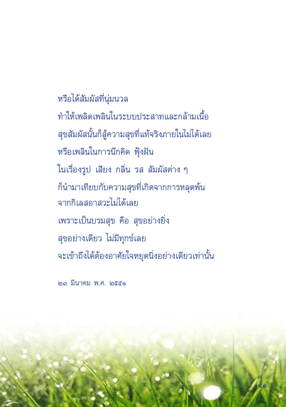 ความสุขภายในและการหลุดพ้นจากกิเลส เมื่อไม่รู้จะอ่านอะไร 2 หน้า 43