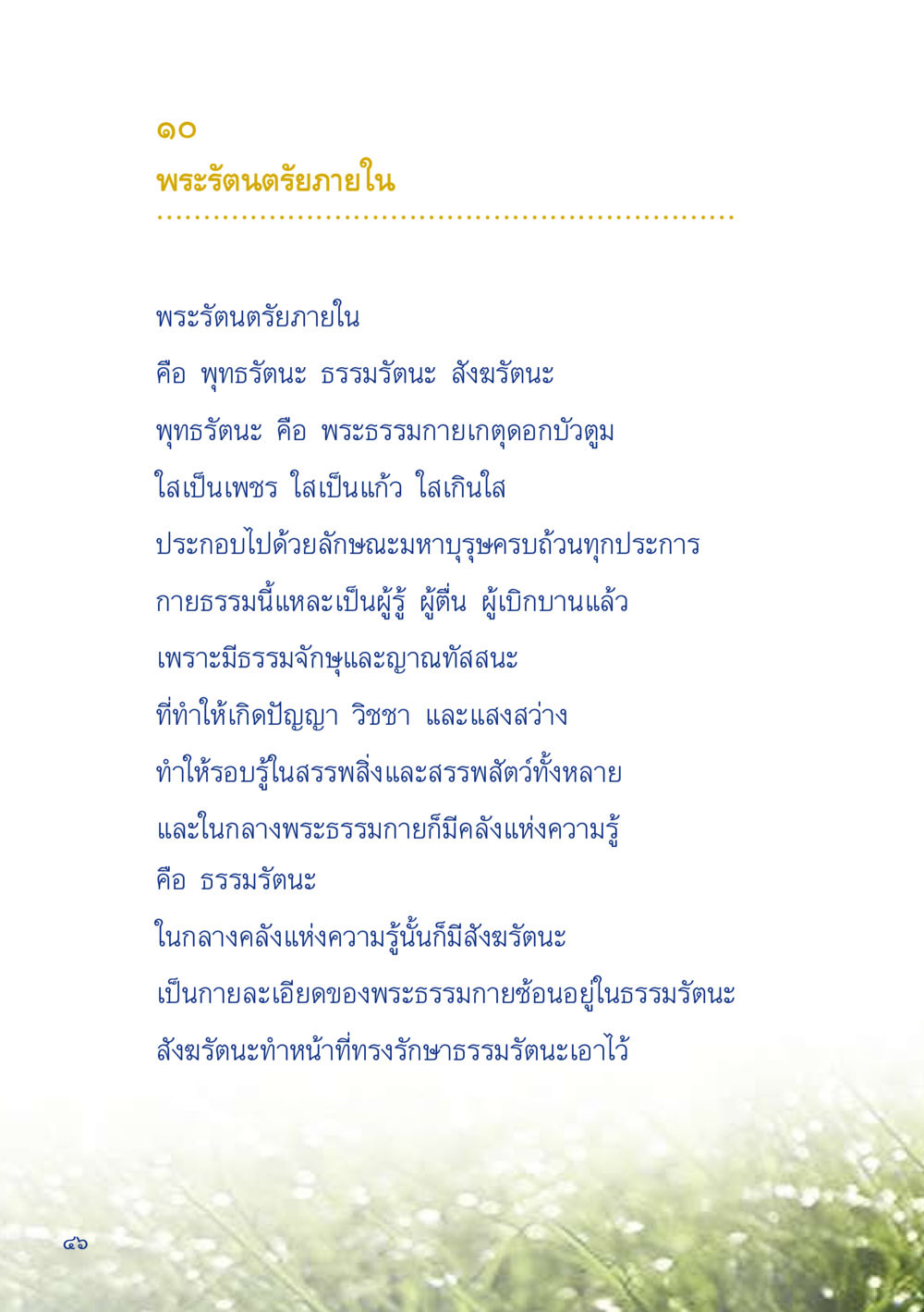 พระรัตนตรัยภายใน เมื่อไม่รู้จะอ่านอะไร 2 หน้า 48