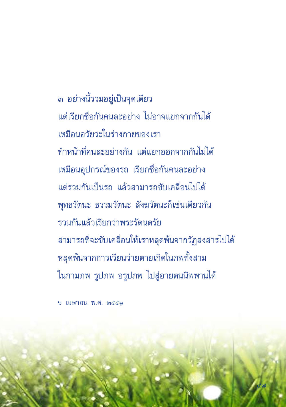 พระรัตนตรัยและการหลุดพ้นจากวัฏสงสาร เมื่อไม่รู้จะอ่านอะไร 2 หน้า 49