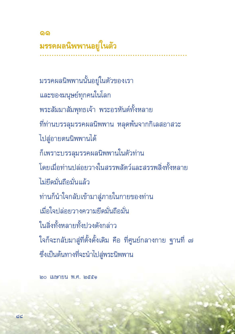 มรรคผลนิพพานอยู่ในตัว เมื่อไม่รู้จะอ่านอะไร 2 หน้า 50
