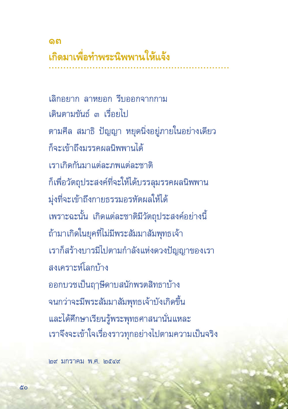 เกิดมาเพื่อทำพระนิพพานให้แจ้ง เมื่อไม่รู้จะอ่านอะไร 2 หน้า 52