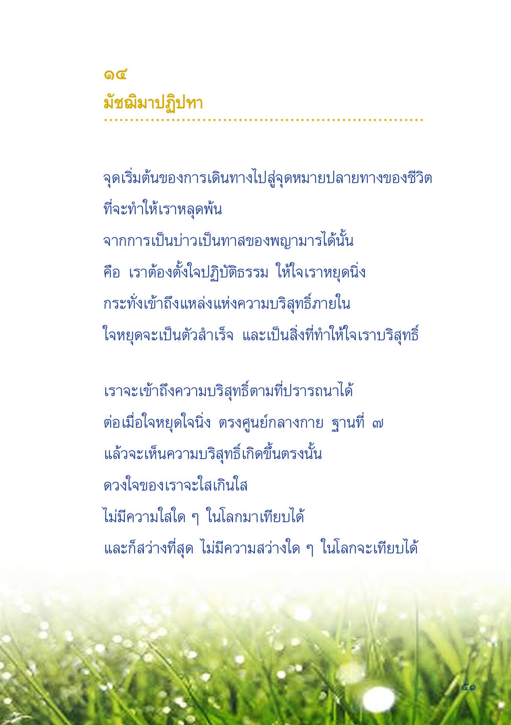 มัชฌิมาปฏิปทา: ทางสู่การหลุดพ้น เมื่อไม่รู้จะอ่านอะไร 2 หน้า 53