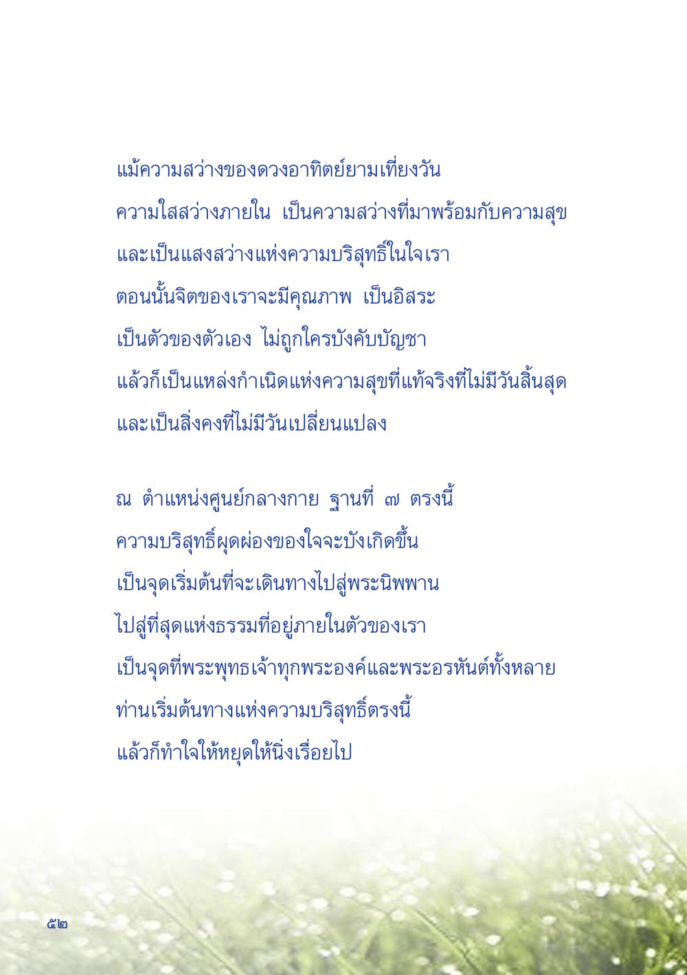 ความสว่างภายในและการเดินทางสู่พระนิพพาน เมื่อไม่รู้จะอ่านอะไร 2 หน้า 54