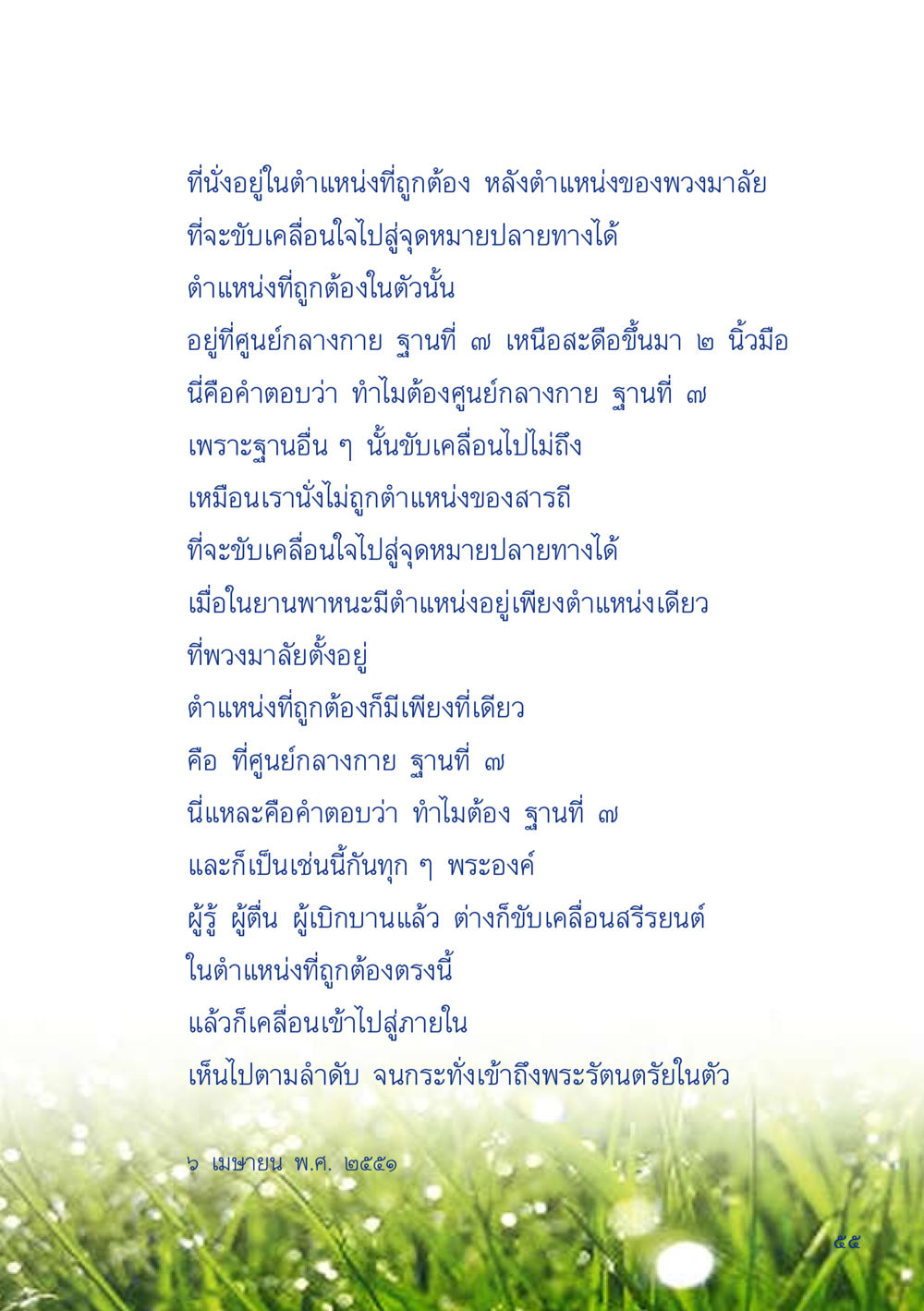 การนั่งในตำแหน่งที่ถูกต้องเพื่อขับเคลื่อนใจ เมื่อไม่รู้จะอ่านอะไร 2 หน้า 57