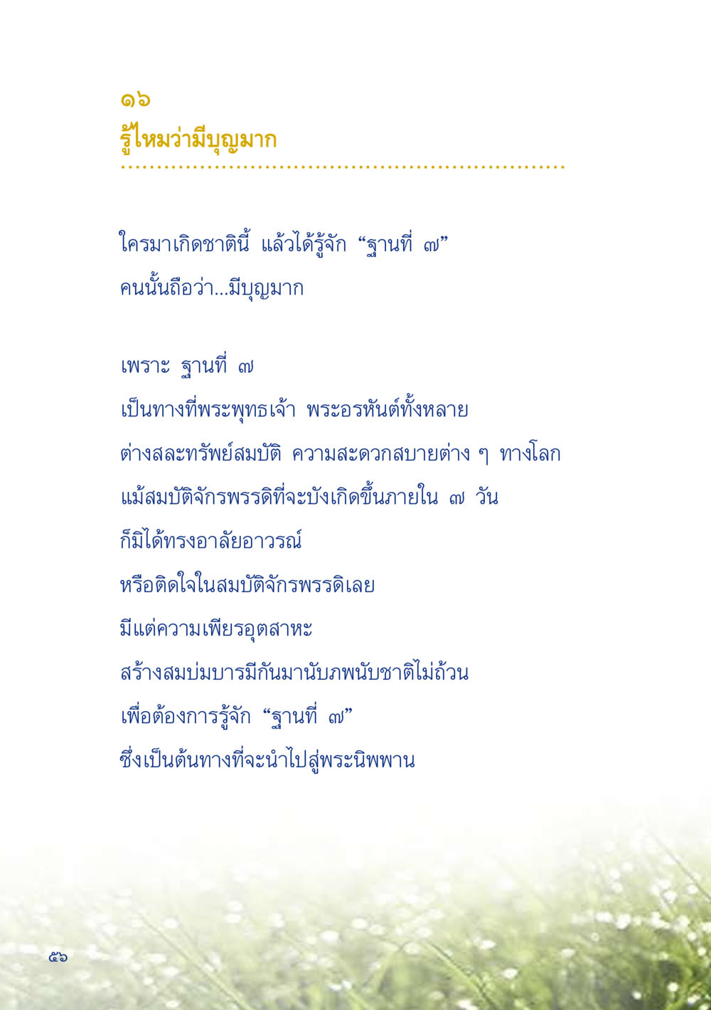ฐานที่ ๗ และความหมายของการเกิดชาตินี้ เมื่อไม่รู้จะอ่านอะไร 2 หน้า 58