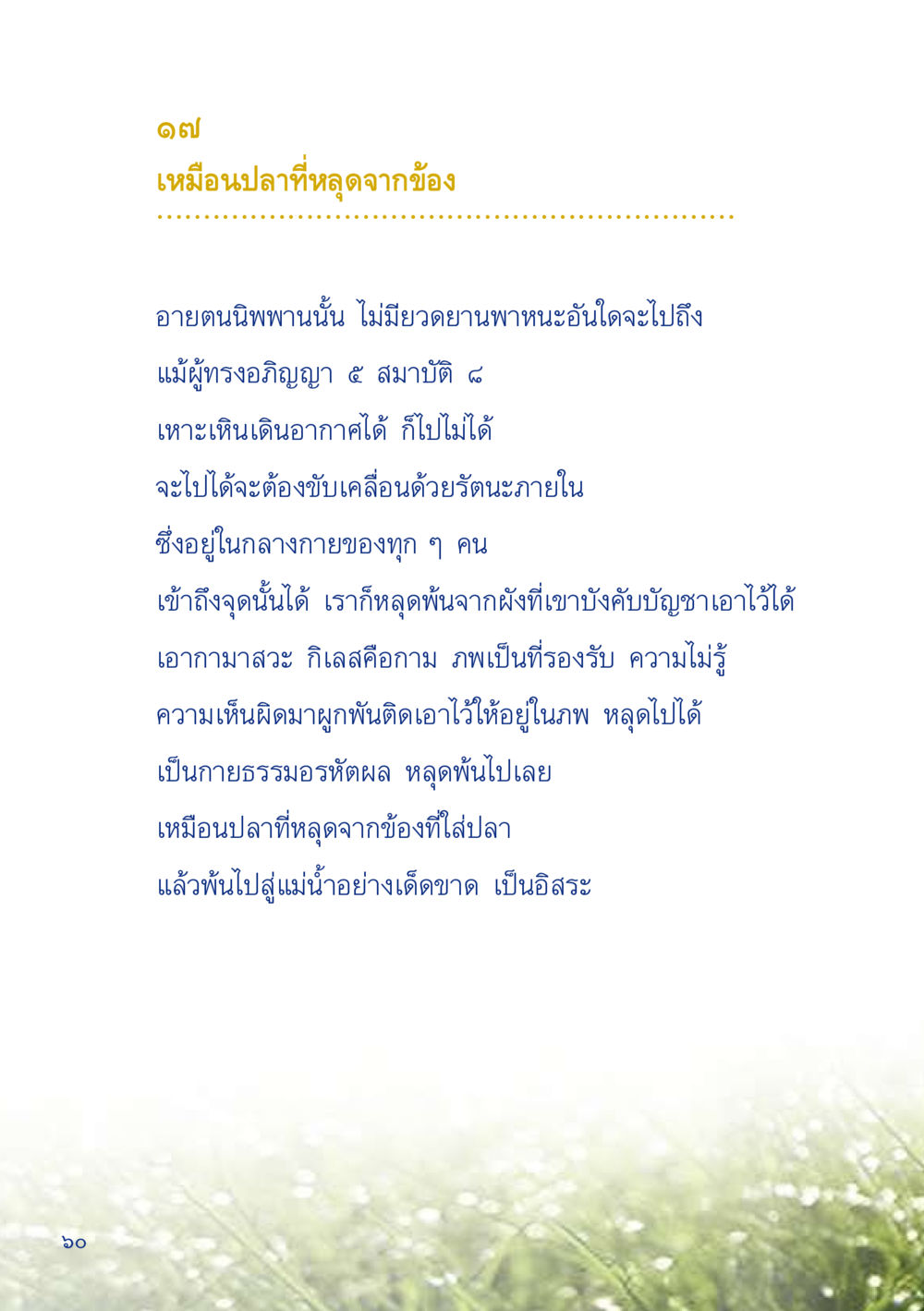 การหลุดพ้นจากกามและอุปนิมิต เมื่อไม่รู้จะอ่านอะไร 2 หน้า 62