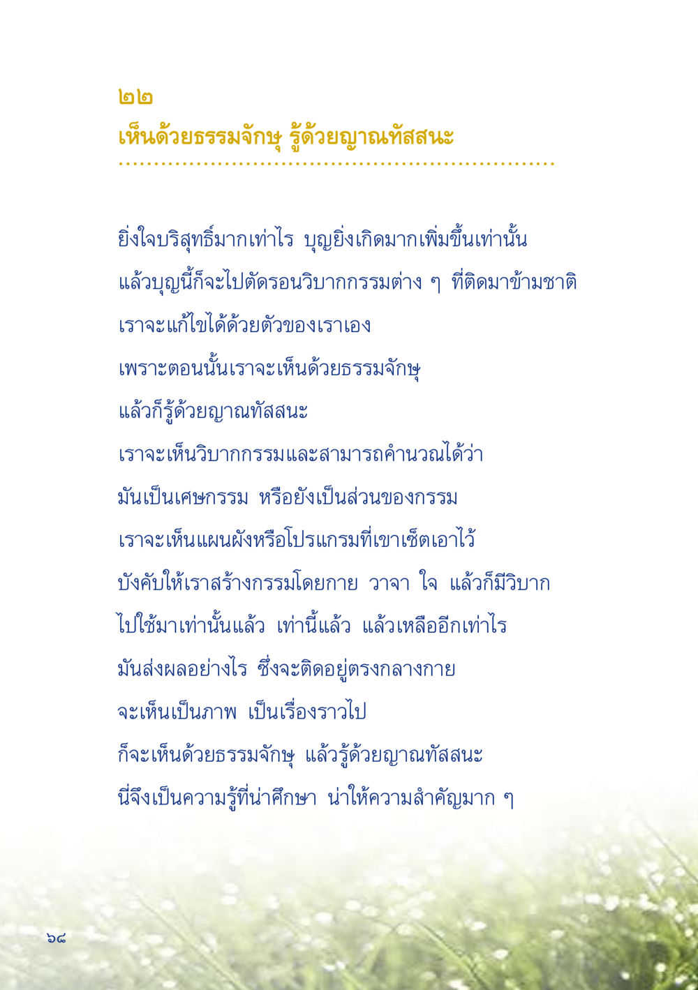 การเห็นด้วยธรรมจักษุและญาณทัสสนะ เมื่อไม่รู้จะอ่านอะไร 2 หน้า 70