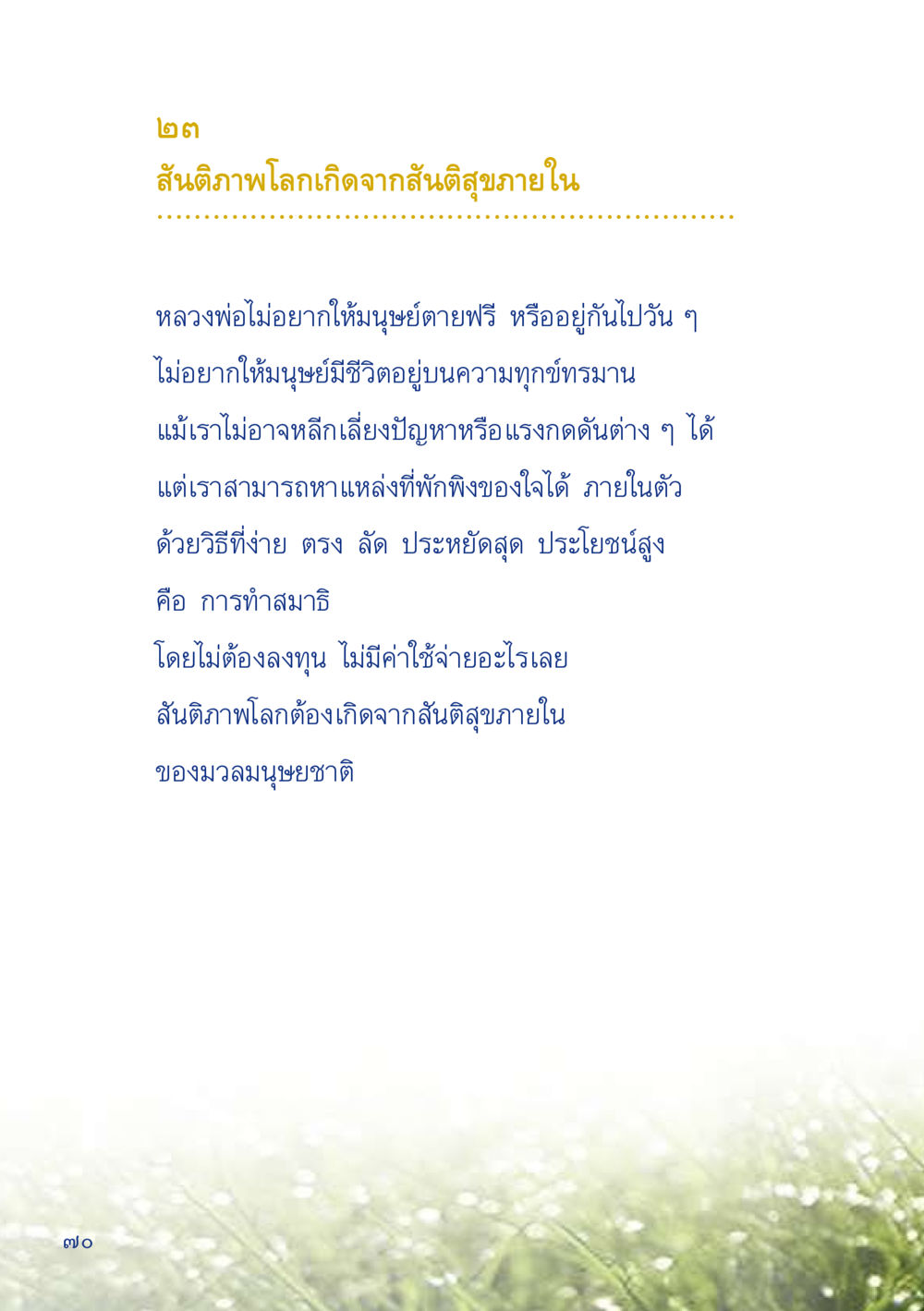 สันติภาพโลกและสันติสุขภายใน เมื่อไม่รู้จะอ่านอะไร 2 หน้า 72